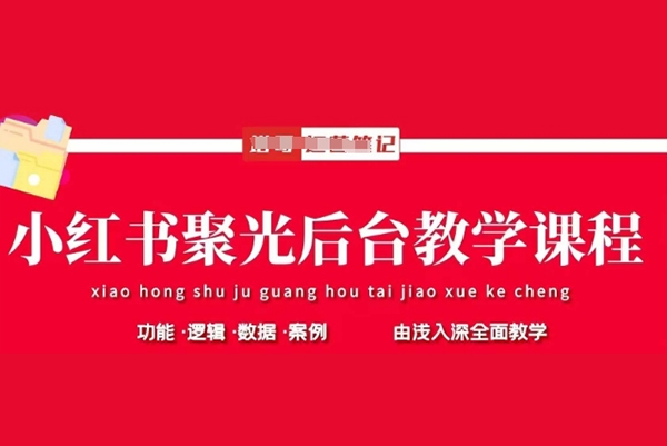 塔哥小紅書(shū)聚光后臺(tái)教學(xué)，小紅書(shū)聚光投放的基本原理、策略和實(shí)踐操作