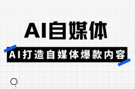 白楊老師·AI自媒體實(shí)操高階項(xiàng)目課，講透賬號運(yùn)營底層邏輯，從發(fā)布視頻到規(guī)避違規(guī)一網(wǎng)打盡