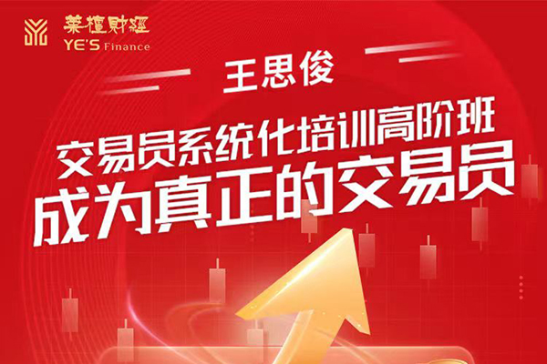 王思俊：交易員系統(tǒng)化培訓(xùn)高階班