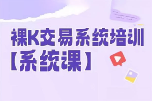 58節裸k哥期貨課程，裸K交易系統培訓