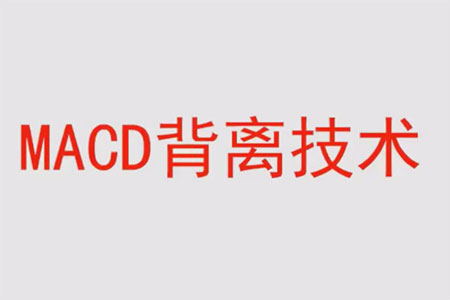 馮礦偉盤口語言 MACD背離技術(shù)62集視頻課程