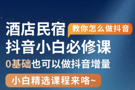 姜老師·抖音本地生活酒店民宿運(yùn)營，0基礎(chǔ)也可以做抖音增量