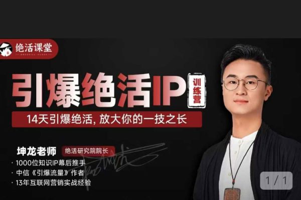 坤龍老師引爆絕活I(lǐng)P訓(xùn)練營，14天引爆絕活，放大你的一技之長
