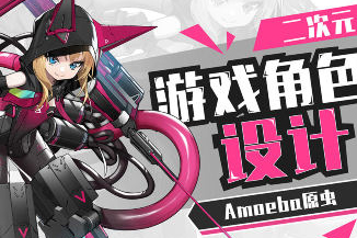 Amoeba原蟲(chóng)二次元游戲角色設(shè)計(jì)班2024