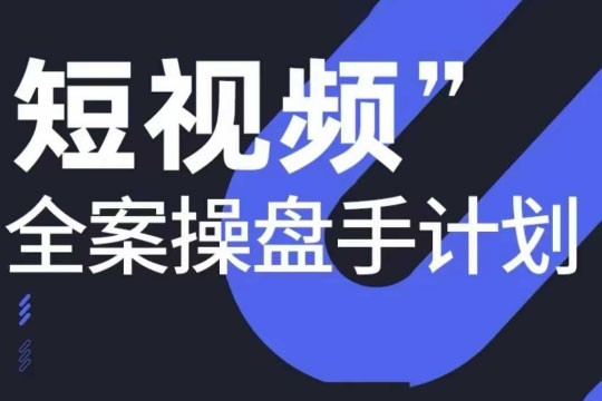 參哥短視頻全案操盤手12月線下課，如何打通自然流量，成為現象級IP必修課，操盤手實戰經驗