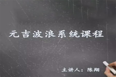 元吉波浪系統課程，波浪理論高級課程