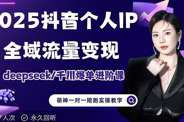 萌神2025個人IP短視頻帶貨(進階版)全域流量變現，deepseek千川爆單進階課