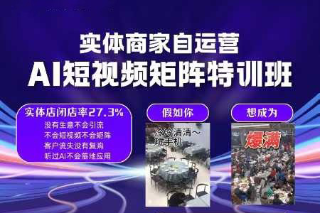 實體商家自運營，AI短視頻矩陣特訓班
