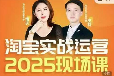 推易2025年4月份淘寶全套運營現(xiàn)場課程，運營后臺、關(guān)鍵詞推廣、SEO搜索、萬相臺推廣