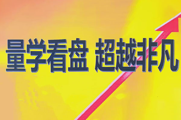 量學(xué)2024年12月黑馬王子高級(jí)特訓(xùn)班 北京特訓(xùn)班線下課合成視頻+文檔+指標(biāo)
