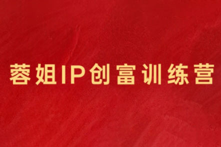蓉姐·直播帶貨與AI創意視頻，幫助你成為直播帶貨與AI創意達人