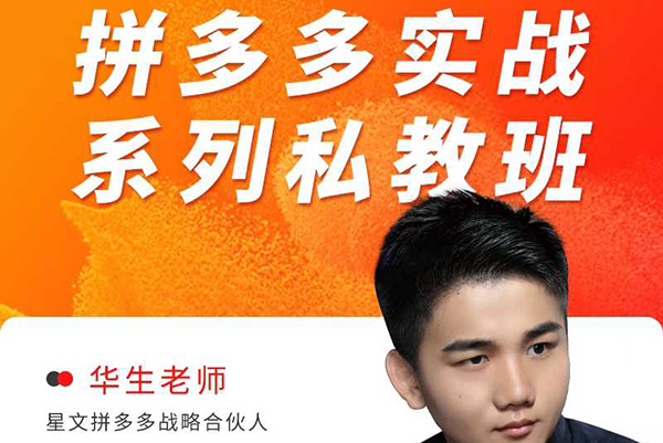 華生老師2025拼多多實(shí)戰(zhàn)系列私教班，成就這個(gè)時(shí)代有夢(mèng)想的電商人
