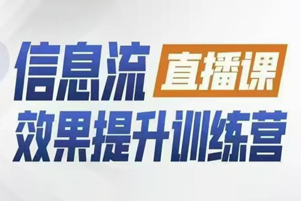 柯楠信息流效果提升集訓營，從賬號冷啟動到AI提效，全方位立體提升效果解決問題