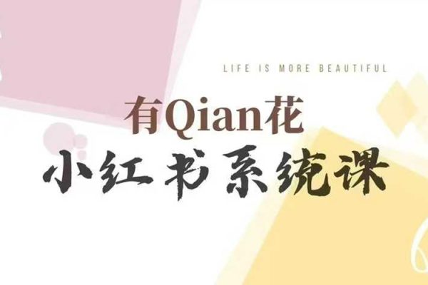 有Qian花小紅書陪跑營系統(tǒng)課，讓你輕松入門小紅書，成為小紅書達人