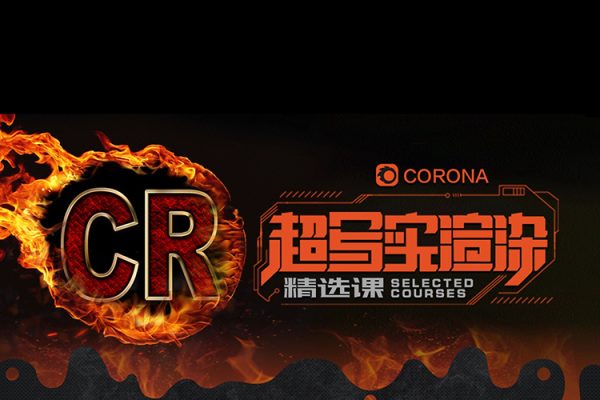 小正Corona效果圖商業寫實班課程+建模第14期室內設計