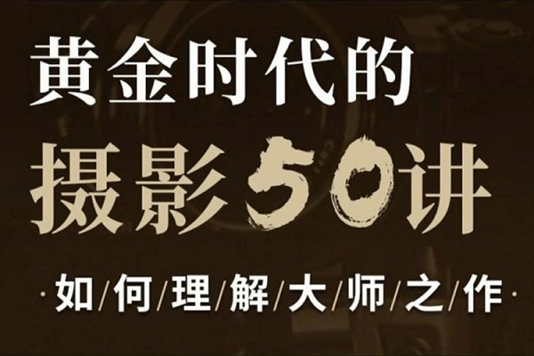吳曉隆黃金時代的攝影50講：如何理解大師之作