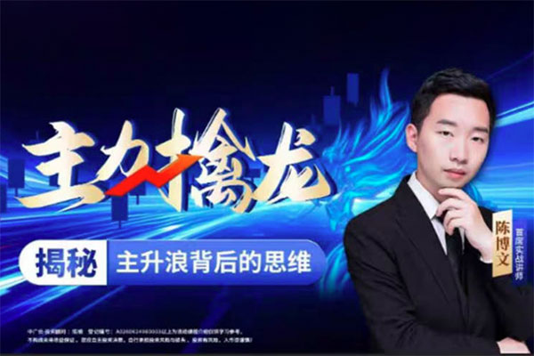 中廣云陳博文老師主力擒龍揭秘主升浪背后的思維系統(tǒng)課