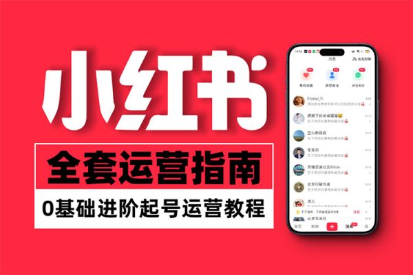 小紅書(shū)電商自媒體創(chuàng)富課2.0版，實(shí)戰(zhàn)打卡筆記訓(xùn)練營(yíng)