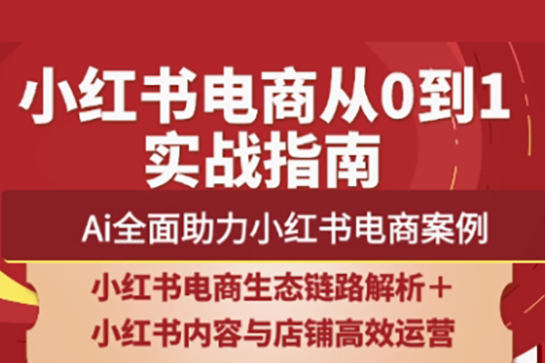 天諾老吳·2025小紅書電商全鏈路運營，助力商家高效提升流量轉化與長效變現能力