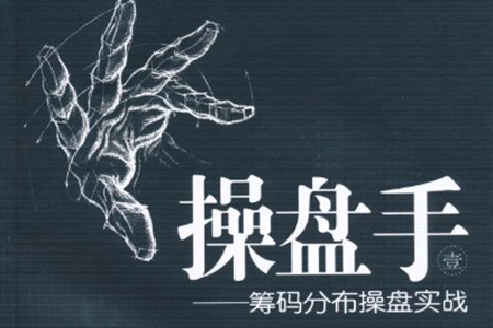 古彧職業操盤手是如何煉成的視頻 80集