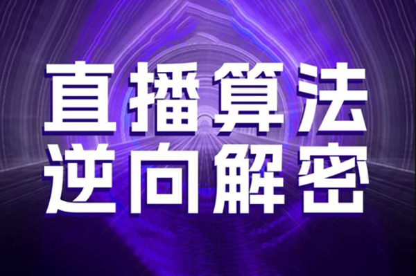 林楓老師·直播算法逆向解密，選品、建模、老號重啟、控流、羅盤分析、隨心推、正價平播等(更新3月)
