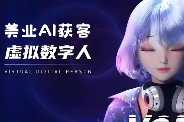 美業(yè)AI獲客Deepseek+數(shù)字人