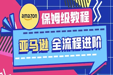 跨境老e-亞馬遜保姆級全流程實(shí)操