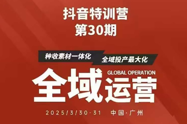 抖音特訓(xùn)營第30期線下培訓(xùn)資料，沒有錄音視頻，正版整理的腦圖資料及學(xué)員總結(jié)核心點