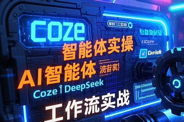 智能體Coze實(shí)戰(zhàn)訓(xùn)練營，掌握新時(shí)代效率工具，讓你人生即刻開掛