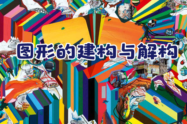 霧大設(shè)計基礎(chǔ)課圖形的建構(gòu)與解構(gòu)第2期