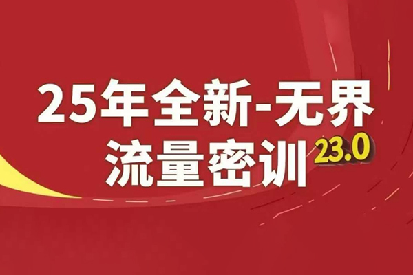 秋秋無界全站盈利術密訓22.0，淘系線上精品系列