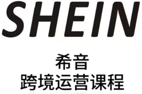 SHEIN希音全流程運營實戰(zhàn)課，適合全托管與半托管模式賣家全面提升運營能力