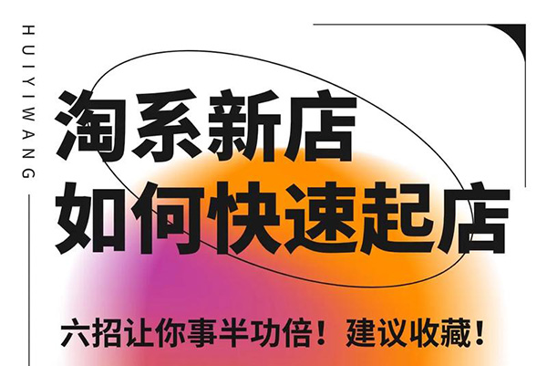 【石頭老師】星雪電商私教班2025年淘系電商標(biāo)準(zhǔn)化起店流程私教班