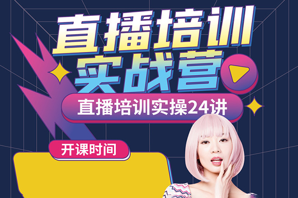 星光訓練營第8期，直播線下訓練營，打通創始人ip，抖音+視頻號直播流量密碼