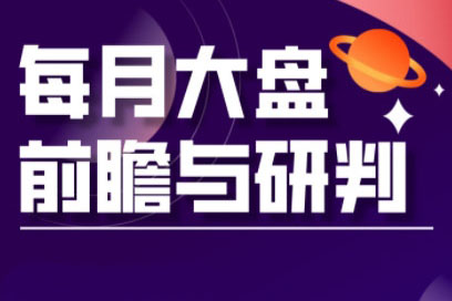夏老師·A股板塊輪動(dòng)實(shí)戰(zhàn)策略與每月前瞻布局