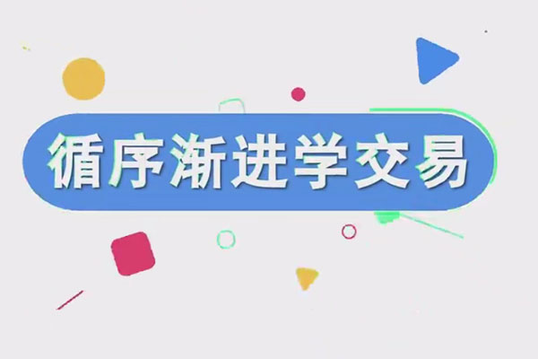 易者老余《循序漸進(jìn)學(xué)交易》