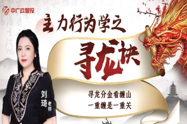 中廣云劉琦老師高階課主力行為學之尋龍訣小班課
