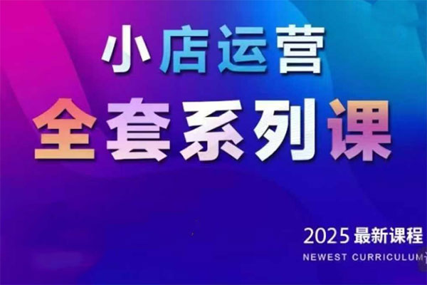 紅人星球2025小店運營全套系列課，全新升級，從小店基礎入門到進階精通，系統掌握月銷百w小店的核心秘密