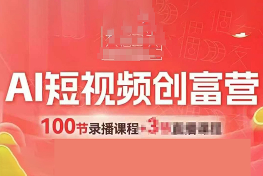 交個朋友AI短視頻創富營100節，AI+短視頻，跑通視頻帶貨，引爆門店獲客