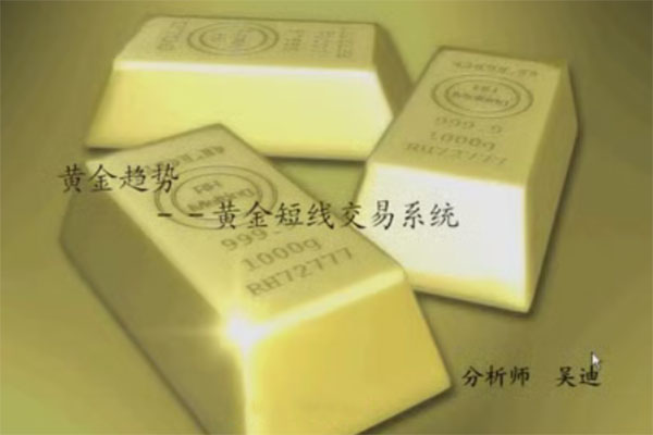 現(xiàn)貨黃金白銀投資交易技術(shù)分析技巧視頻課程
