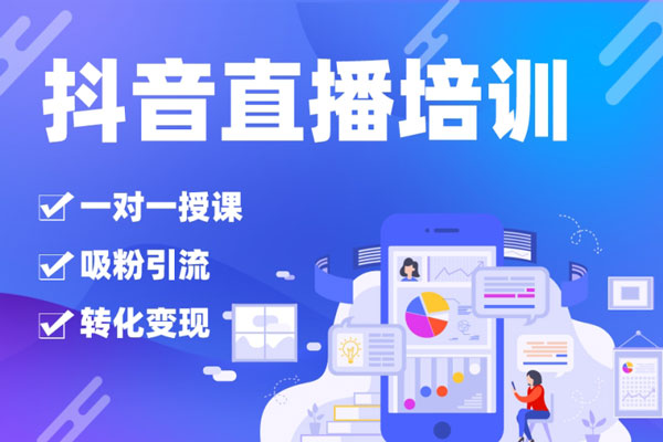 二占私教班2025年抖音直播帶貨起號私教班，直播帶貨全渠道起號