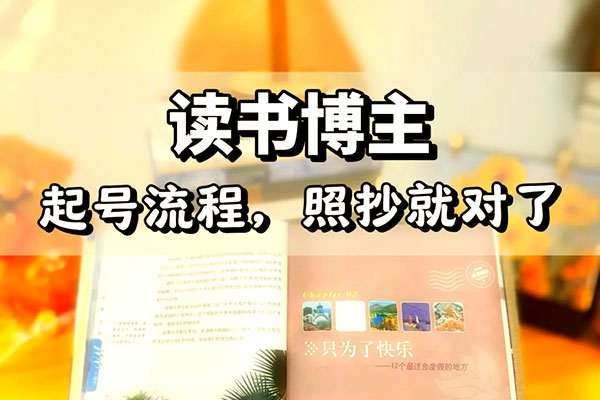 輕創(chuàng)業(yè)實(shí)戰(zhàn)0基礎(chǔ)學(xué)習(xí)做圖書博主，讓你實(shí)現(xiàn)居家創(chuàng)收和旅行辦公的美好生活