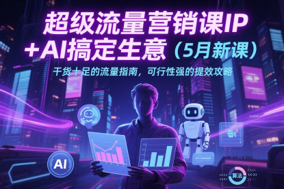 張琦超級流量營銷課IP+AI搞定生意（5月新課）干貨十足的流量指南，可行性強的提效攻略
