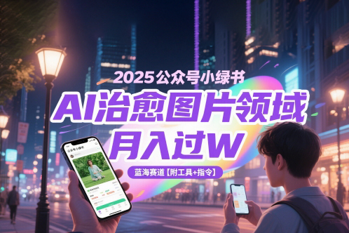 2025公眾號(hào)小綠書AI治愈圖片領(lǐng)域，月入過(guò)W，藍(lán)海賽道【附工具+指令】