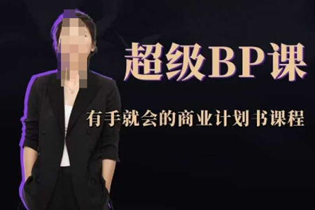 商學實戰(zhàn)超級BP課，有手就會的商業(yè)計劃書課程