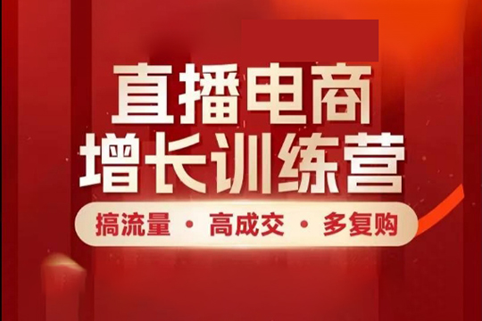 直播電商增長(zhǎng)訓(xùn)練營(yíng)，搞流量·高成交·多復(fù)購(gòu)，快速上手有思路