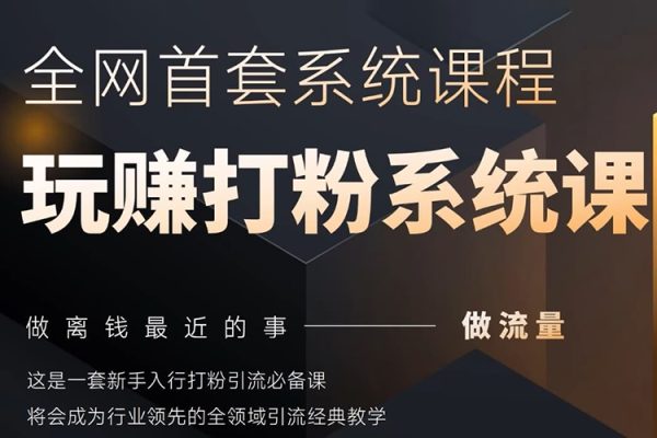2025行業首套全網全域打粉系統神課，做流量做離錢最近的事，一套新手入行打粉引流必備課