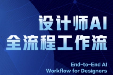 2025設計師AI全流程工作流，系統講解ComfyUI的AI繪圖全流程