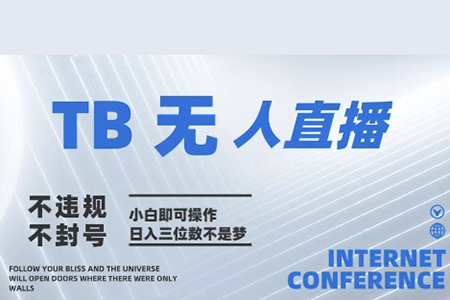 濤哥2025年淘寶無人直播帶貨10.0全新技術