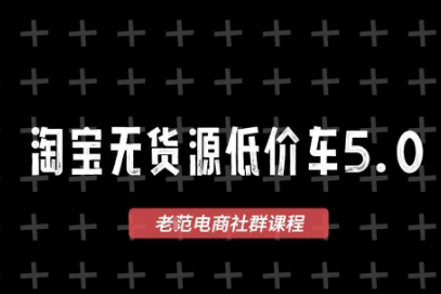 老范電商·淘寶無貨源2025VIP教程，最新的淘寶無貨源課程，1688代發，藍海選品，零成本創業首選